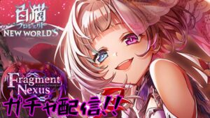 【白猫】エクセリアでるまでガチャ配信！！【Fragment Nexus】