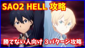 【白猫】ソードアートオンラインコラボ（HELL）攻略！ どうしても勝てない人向け！３パターンで攻略！