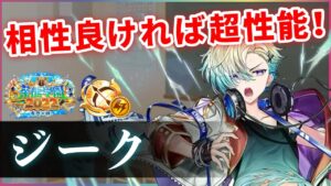 【白猫】茶熊ジーク(弓)　密集時の火力、バリア、HPSP回復が凄まじい…！可能性を感じる性能。【実況・茶熊学園2022】