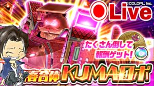 【白猫】ガチャはがまん。。。イベント島堀と決戦クエストKUMAロボ協力『茶熊学園2022』