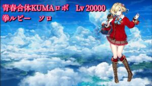 【白猫プロジェクト】青春合体KUMAロボ　Lv 20000  拳ルビー　ソロ
