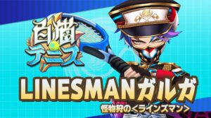 【白猫テニス】LINESMANガルガ　解説付きキャラ動画