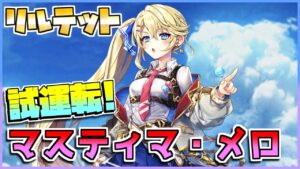 [#白猫プロジェクト]　決戦クエスト 狂瀾怒濤!マスティマ・メロ Lv.20000 茶熊リルテット ソロ 試運転