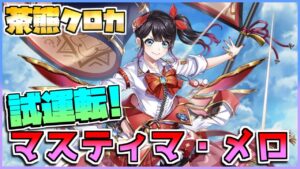 [#白猫プロジェクト]　決戦クエスト 狂瀾怒濤!マスティマ・メロ Lv.20000 茶熊クロカ ソロ 試運転