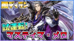 [#白猫プロジェクト]　決戦クエスト 狂瀾怒濤!マスティマ・メロ Lv.20000 闇ディラン ソロ 試運転 [Fragment Nexus]