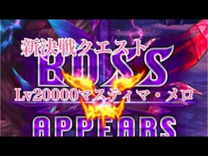 【白猫プロジェクト】Lv20000マスティマ・メロ～新決戦クエスト～