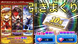 MVP2021のキャラが全員復刻！毎日無料、100ジュエルで10連、10%チケットなどで引きまくれる！【白猫テニス】