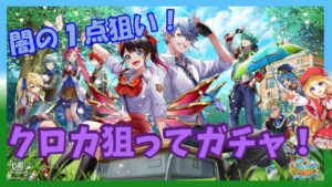 【白猫】闇の１点狙い　クロカ狙いの茶熊ガチャ！　茶熊キャラアゲアゲ協力枠～初見歓迎～【質問雑談OK】