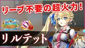 【白猫】茶熊リルテット(双剣)　リーブ不要高火力連打！！S2の癖はあるが、ハマれば強い。【実況・茶熊学園2022】