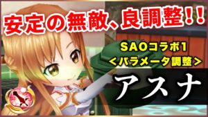【白猫】SAO１アスナ(剣士)　欠点の速度関係に順当なステ強化。無敵火力もバッチリ良調整！【実況・パラメータ調整】