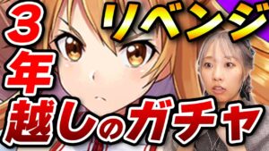 【白猫SAOコラボ】３年ぶり涙の初代アスナ狙いガチャがとんでもないことになった。【ソードアート・オンライン】