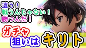 【白猫】ソードアート・オンライン(SAO第２弾)コラボガチャ、マジで今度こそキリト来てくれ！！