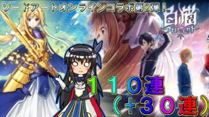 【白猫プロジェクト】うぷ主初のソードアートオンラインコラボガチャ！豪華キャラが揃う豪勢なガチャでアスナ・シノン・リーファを一点狙い！【ゆっくり実況】【SAOコラボ】