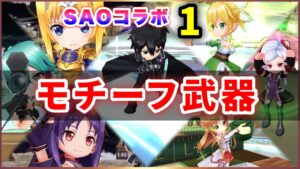 【白猫】SAOコラボ第１弾、モチーフ武器！神進化オススメはある？【実況】
