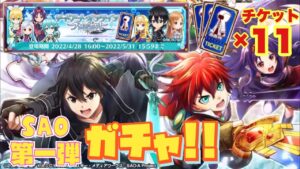 【白猫】SAO第一弾ガチャ！！チケットを使って神引きしていくー！？(声優実況)