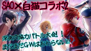 【SAO白猫コラボ】寝なきゃずっとＧＷなんだから