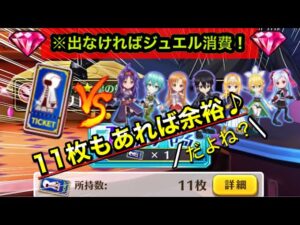 【白猫／ガチャ】"無料単発チケ"ってぶっちゃけコラボキャラゲットできるん？【 SAO白猫コラボ】