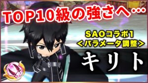 【白猫】SAO１キリト(双剣)　神調整で前線性能へ！２キリトのリベンジ成功(？)【実況・パラメータ調整】