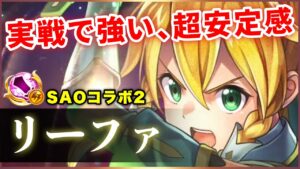 【白猫】リーファ(大剣)　無敵(性能)&無敵(職)&高回復、火力控えめも抜群の安定感と快適さ！【実況・SAOコラボ２】