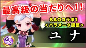 【白猫】SAO１ユナ(杖)　サポートが凄まじいことに…戦闘力も変貌、まさに大化け！【実況・パラメータ調整】