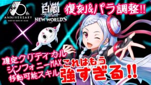 【SAO白猫コラボ】復刻！ユナ〈パラ調整&神進化〉移動式確定クリティカルは強すぎるって…
