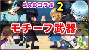 【白猫】SAOコラボ第２弾、モチーフ武器！神進化オススメはある？【実況】
