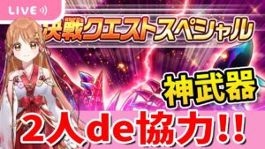 【白猫】SAOコラボ２  決戦クエ＆神武器やるよ～!!　ソードアート・オンラインプロジェクト　〜Dear Best Friend〜 【白猫プロジェクト NEW WORLD'S】ゲーム実況 Vtuber