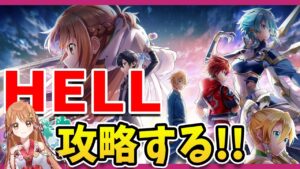 【白猫】SAOコラボ２ HELL攻略する!!　ソードアート・オンラインプロジェクト　〜Dear Best Friend〜 【白猫プロジェクト NEW WORLD'S】ゲーム実況 Vtuber