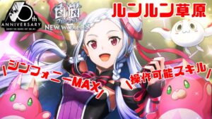 【SAO白猫コラボ】復刻！ユナ シンフォニーMAX&移動殲滅がぶっ刺さり‼︎［ルンルン草原/サポート］