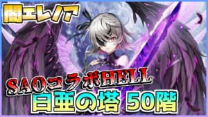 [#白猫プロジェクト]　SAOコラボ TOWER 白亜の塔 50階 HELL 闇エレノア ソロ [ソードアートオンラインコラボ]