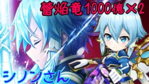 【SAO白猫コラボ】太陽神シノン カンスト連発ってぶっ壊れvs蕾焔竜