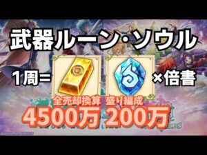 【白猫×SAOコラボ】第1弾HELLの武器ルーンとソウルがウマい！(説明欄に補足もあります)【稼ぎ術】