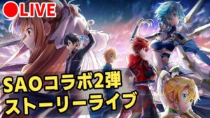 【白猫】SAOコラボ2弾・ストーリーを楽しむ！【実況・ライブ】