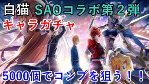 【白猫】SAOコラボ第2弾 キャラガチャ 5000ジュエルあればコンプ出来るよね！？【実況プレイ】