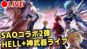 【白猫】SAOコラボ2弾・HELL+神なる武器に挑戦！【実況・ライブ】