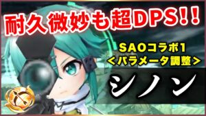 【白猫】SAO１シノン(弓)　4連打火力がヤバい…耐久不安も、２に負けない戦闘力に！【実況・パラメータ調整】