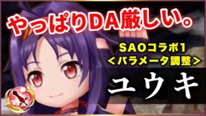 【白猫】SAO１ユウキ(剣士)　良モーション450億！…だが流石にDAクエストではキツイ。【実況・パラメータ調整】