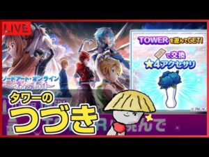 白猫【ライブ配信】SAOタワーの続きとガチャ95連くらい【HELLあるね？】