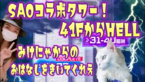 SAOコラボHELL！タワー41F〜50Fまで！私の話を聞いてくれると嬉P！