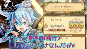 【SAO白猫コラボ】太陽神シノンさん、バーストマウンテンでSSSはバグww