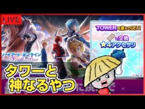 白猫【ライブ配信】SAOコラボのタワーのやつと神なるやつ【TOWER難しいの？】