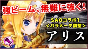 【白猫】SAO１アリス(大剣)　The・無難、順当強化。ディフェンス縛りとかで使えそう？【実況・パラメータ調整】