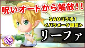 【白猫】SAO１リーファ(輝剣)　自前撃破回復&火力大幅UPで便利枠に！あのオートからも解放。【実況・パラメータ調整】