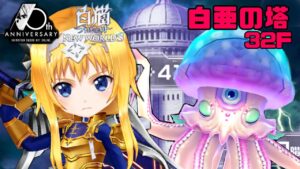 【SAO白猫コラボ】sao白亜の塔32階 クラゲは防御無視で倒せます！！