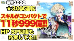 【白猫】茶熊２０２２ジーク試運転！！めちゃめちゃコンパクトスキル！！さらにSP回復も充実！！(声優実況)