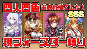 【白猫】四人四色 現フォースターのみ SSS お疲れ様でした！ 茶熊２０２２