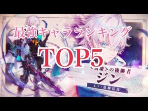 【白猫プロジェクト】現状の最強キャラランキングTOP5
