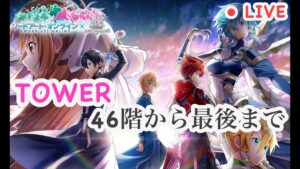 【白猫プロジェクト】TOWER最後まで駆け抜ける！