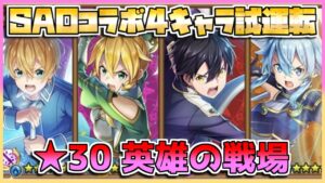 [#白猫プロジェクト]　War of 白猫world ★30 英雄の戦場  シノン リーファ キリト ユージオ ソロ [SAOコラボ]