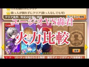 【白猫プロジェクト】リクエストがあったので、ユージオと轟くん火力比較してみた。(餅あり)